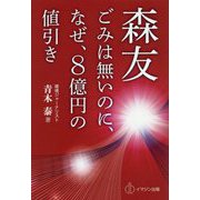森友 ごみは無いのに、なぜ、8億円の値引き [単行本]