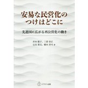 安易な民営化のつけはどこに―先進国に広がる再公営化の動き [単行本]