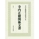 寺内正毅関係文書〈1〉 [単行本]