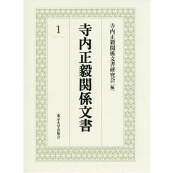 寺内正毅関係文書〈1〉 [単行本]