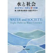 水と社会―水リテラシーを学ぶ8つの扉 [単行本]
