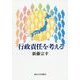 行政責任を考える [単行本]