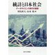 統計と日本社会―データサイエンス時代の展開 [単行本]