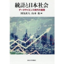 統計と日本社会―データサイエンス時代の展開 [単行本]
