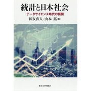 統計と日本社会―データサイエンス時代の展開 [単行本]