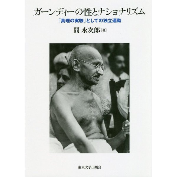 ガーンディーの性とナショナリズム―「真理の実験」としての独立運動 [単行本]