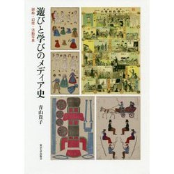 遊びと学びのメディア史―錦絵・幻燈・活動写真 [単行本]