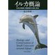 イルカ概論―日本近海産小型鯨類の生態と保全 [単行本]
