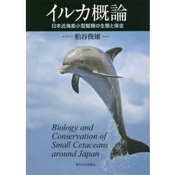 イルカ概論―日本近海産小型鯨類の生態と保全 [単行本]