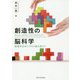 創造性の脳科学―複雑系生命システム論を超えて [単行本]