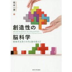 創造性の脳科学―複雑系生命システム論を超えて [単行本]