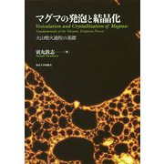 マグマの発泡と結晶化―火山噴火過程の基礎 [単行本]