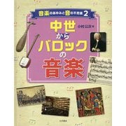 音楽のあゆみと音の不思議〈2〉中世からバロックの音楽 [全集叢書]