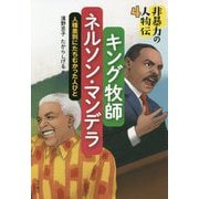 非暴力の人物伝〈4〉キング牧師/ネルソン・マンデラ―人種差別にたちむかった人びと [全集叢書]