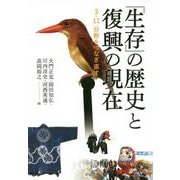 「生存」の歴史と復興の現在―3・11分断をつなぎ直す [単行本]