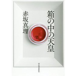 箱の中の天皇 [単行本]