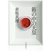 箱の中の天皇 [単行本]