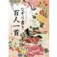 なぞり書き百人一首―美しい文字と教養が身につく [単行本]