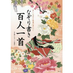 なぞり書き百人一首―美しい文字と教養が身につく [単行本]