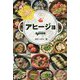 小鍋でいろいろ アヒージョ [単行本]