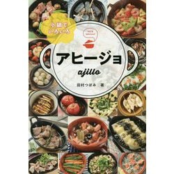 小鍋でいろいろ アヒージョ [単行本]