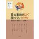重大事故を防ぐ園づくり 研修&実践&トレーニング(園力アップSeries〈3〉) [単行本]