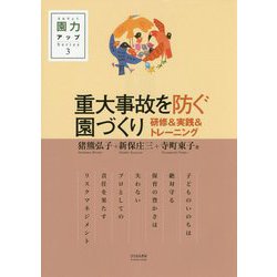 重大事故を防ぐ園づくり 研修&実践&トレーニング(園力アップSeries〈3〉) [単行本]