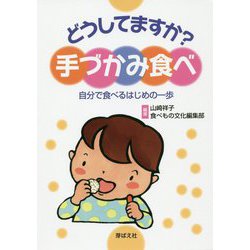 どうしてますか?手づかみ食べ―自分で食べるはじめの一歩 [単行本]