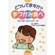 どうしてますか?手づかみ食べ―自分で食べるはじめの一歩 [単行本]