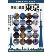 散策&観賞 東京編 最新版―東京見学・体験スポットガイド [単行本]