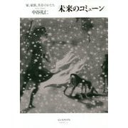 未来のコミューン―家、家族、共存のかたち [単行本]