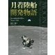 月着陸船開発物語 [単行本]