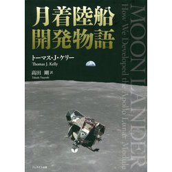 月着陸船開発物語 [単行本]