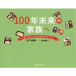 ヨドバシ Com 100年未来の家族へ ぼくらがつくる 弁当の日 5 7 5 単行本 通販 全品無料配達