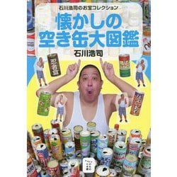懐かしの空き缶大図鑑―石川浩司のお宝コレクション(かもめの本棚) [単行本]