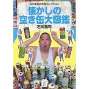 懐かしの空き缶大図鑑―石川浩司のお宝コレクション(かもめの本棚) [単行本]
