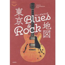 東京ブルーズアンドロック地図(散歩の達人POCKET) [単行本]