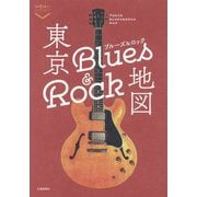 東京ブルーズアンドロック地図(散歩の達人POCKET) [単行本]