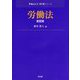 労働法 第2版 (Next教科書シリーズ) [全集叢書]