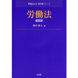 労働法 第2版 (Next教科書シリーズ) [全集叢書]