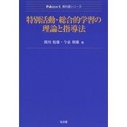 特別活動・総合的学習の理論と指導法(Next教科書シリーズ) [全集叢書]