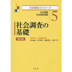 社会調査の基礎―社会調査・社会福祉調査 第4版 (社会福祉士シリーズ〈5〉) [全集叢書]