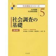 社会調査の基礎―社会調査・社会福祉調査 第4版 (社会福祉士シリーズ〈5〉) [全集叢書]
