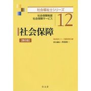 社会保障―社会保障制度・社会保障サービス 第6版 (社会福祉士シリーズ〈12〉) [全集叢書]