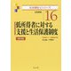 低所得者に対する支援と生活保護制度―公的扶助 第5版 (社会福祉士シリーズ〈16〉) [全集叢書]