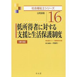 低所得者に対する支援と生活保護制度―公的扶助 第5版 (社会福祉士シリーズ〈16〉) [全集叢書]