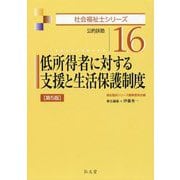 低所得者に対する支援と生活保護制度―公的扶助 第5版 (社会福祉士シリーズ〈16〉) [全集叢書]