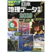 日本地理データ年鑑〈2019〉 [単行本]