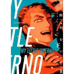 マイリトルインフェルノ 下（Feelコミックス オンブルー） [コミック]