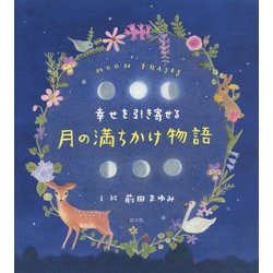 月の満ちかけ物語―幸せを引き寄せる [単行本]
